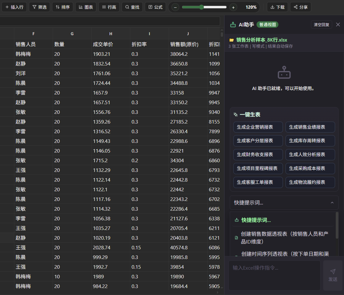 AI 自然语言编辑 Excel 实际界面
