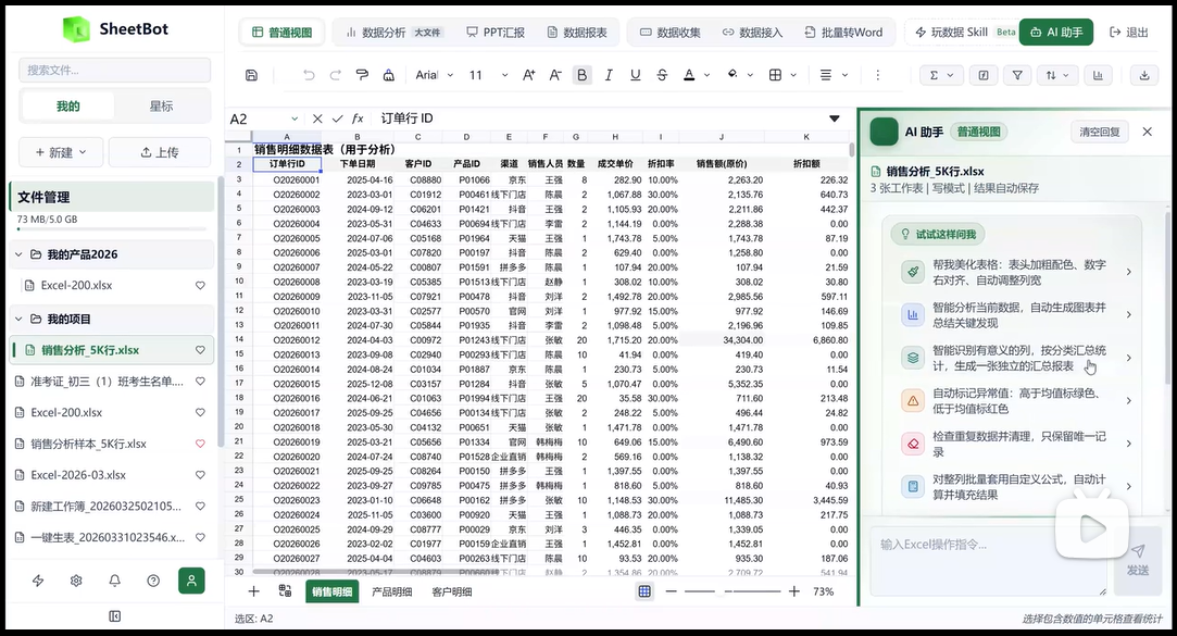 SheetBot 产品演示预览